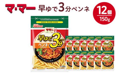 マ・マー 早ゆで3分 ペンネ 150g×12個 ｜ 早ゆで 3分 パスタ チャック ママー 日清製粉ウェルナ スパゲティ スパゲッティ サラダ マカロニ アレンジレシピ 昼ご飯 夜ご飯 ランチ ディナー 時短 お手軽 国産 乾麺 麺 ※着日指定不可
