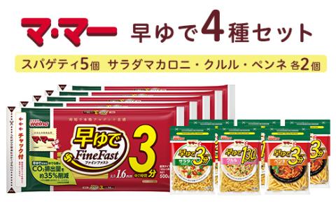 マ・マー　早ゆで　4種セット≪パスタ パスタ麺 スパゲティ ショートパスタ ペンネ 国産 マカロニ グラタン サラダ セット≫ ※着日指定不可