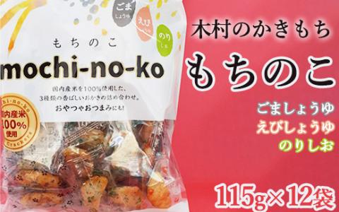 木村のかきもち もちのこ　115g×12袋 【かきもち あられ　もち米　米菓　 国産米使用 お菓子 和菓子 米菓 贈り物 箱入り　栃木県 宇都宮市 】 ※着日指定不可