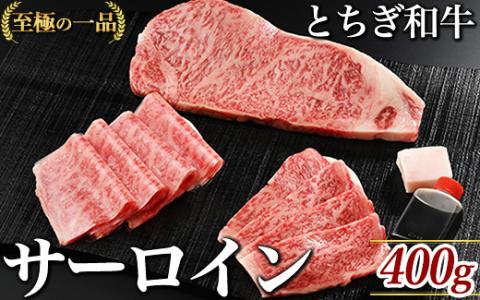 とちぎ和牛サーロイン（ステーキカット・焼肉カット・しゃぶしゃぶカット）