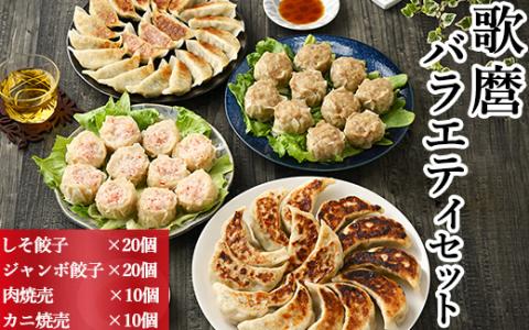 株式会社歌麿バラエティセット(ジャンボ餃子20個、しそ餃子20個、肉焼売10個、カニ焼売10個) ※着日指定不可