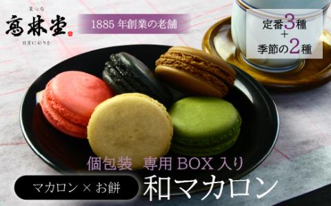 和マカロン　5個入◇