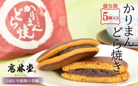 かりまんどら焼き　5個入◇