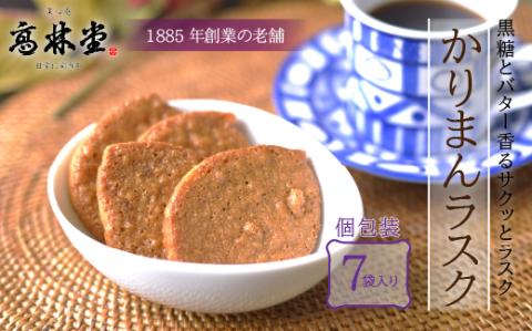 かりまんラスク　7袋入◇