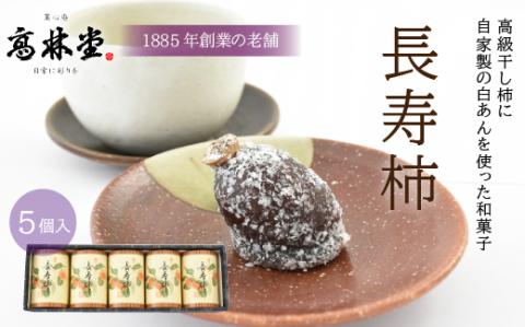 長寿柿　5個入り◇