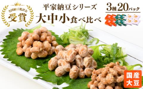 国産大豆 納豆　各賞受賞 平家納豆シリーズ 大中小食べ比べ(3種・20パック） ※離島への配送不可