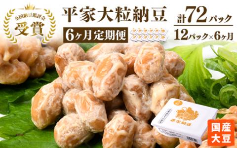 【6ヶ月定期便】国産大豆 受賞 納豆（大粒）（計72パック） 老舗醤油醸造元共同開発のタレ付き ※離島への配送不可
