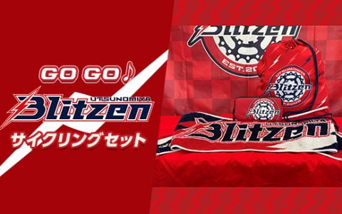 GOGO♪ サイクリングセット ※着日指定不可 | プロスポーツチームグッズ