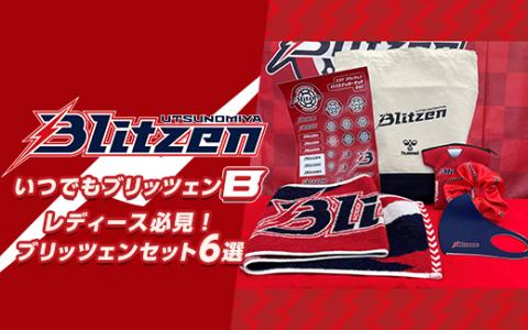 いつでもブリッツェンB ※着日指定不可 | プロスポーツチームグッズ