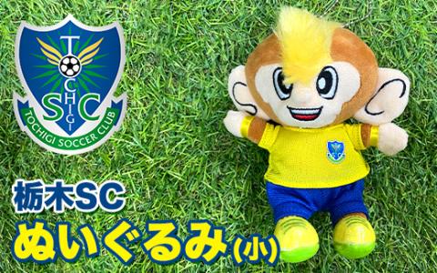 栃木SCトッキーぬいぐるみ〈小〉 | プロスポーツチームグッズ