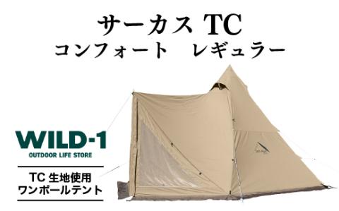 サーカス TC コンフォート レギュラー| tent-Mark DESIGNS テンマクデザイン WILD-1 ワイルドワン ワンポールテント サーカス キャンプ アウトドアギア ※着日指定不可