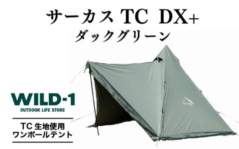 サーカスTC DX+ ダックグリーン| tent-Mark DESIGNS テンマクデザイン WILD-1 ワイルドワン ワンポールテント サーカス キャンプ アウトドアギア ※着日指定不可