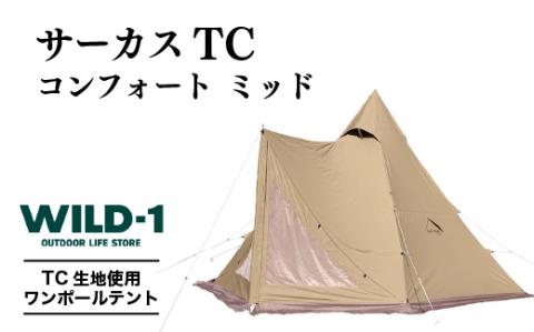 サーカス TC コンフォート ミッド| tent-Mark DESIGNS テンマクデザイン WILD-1 ワイルドワン テント ワンポールテント サーカス BBQ バーベキュー キャンプ アウトドアギア ※着日指定不可◇