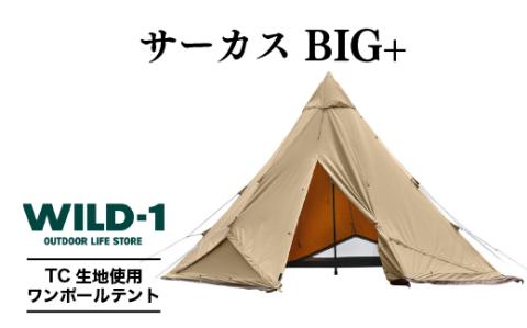 サーカスTC BIG+| tent-Mark DESIGNS テンマクデザイン WILD-1 ワイルドワン ワンポールテント サーカス キャンプ アウトドアギア ※着日指定不可
