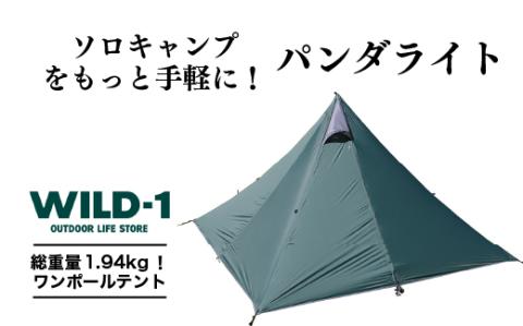 パンダライト | tent-Mark DESIGNS テンマクデザイン WILD-1 ワイルドワン テント ソロ キャンプ アウトドアギア ※着日指定不可