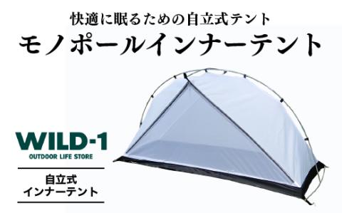 モノポールインナーテント| tent-Mark DESIGNS テンマクデザイン WILD-1 ワイルドワン インナーテント キャンプ アウトドアギア ※着日指定不可