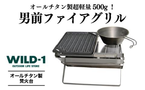 男前ファイアグリル| tent-Mark DESIGNS テンマクデザイン WILD-1 ワイルドワン 調理器具 キッチン 料理道具 キャンプ アウトドアギア ※着日指定不可
