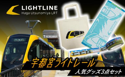 宇都宮ライトレール人気グッズ3点セット｜LRT 路面 電車 鉄道 トートバッグ タオル テープ ※着日指定不可