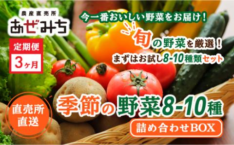 【3ヶ月定期便】農産直売所あぜみち 新鮮野菜 詰め合わせ ※着日指定不可