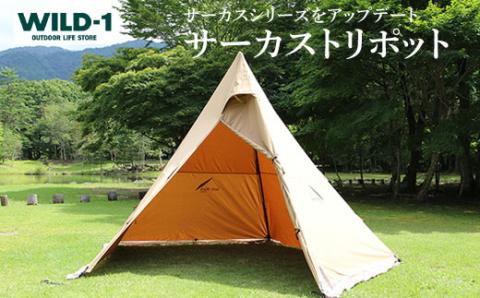 サーカストリポット　レギュラー| tent-Mark DESIGNS テンマクデザイン WILD-1 ワイルドワン テント サーカス キャンプ アウトドアギア ※着日指定不可