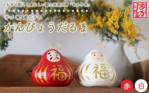 手づくり張り子のかんぴょうだるま ※着日指定不可