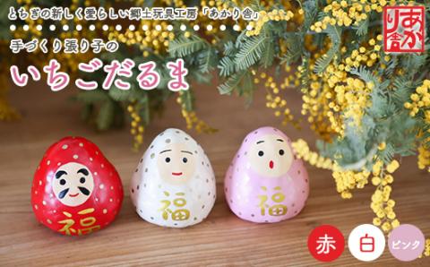 手づくり張り子のいちごだるま ※着日指定不可