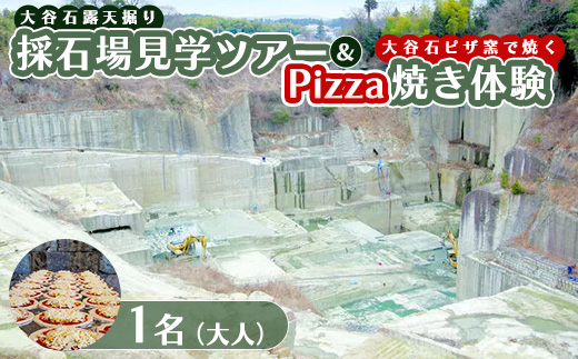 大谷石露天掘り採石場見学ツアー＆大谷石ピザ窯で焼くPizza焼き体験 大人1名 | 栃木県 宇都宮市 大谷石 カネホン採石場 チケット 観光 旅行 ツアー ※離島への配送不可