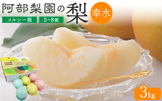【糖度保証】阿部梨園の梨（3kg　メルシー箱）幸水　※離島への配送不可　※2025年8月中旬～8月下旬頃に順次発送予定