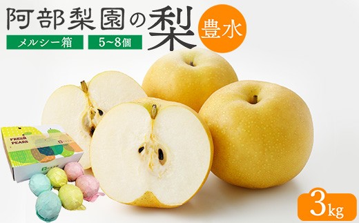 【糖度保証】阿部梨園の梨（3kg　メルシー箱）豊水　※離島への配送不可　※2025年9月上旬～9月下旬頃に順次発送予定