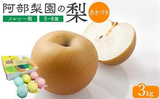 【糖度保証】阿部梨園の梨（3kg　メルシー箱）あきづき　※離島への配送不可　※2025年9月中旬～9月下旬頃に順次発送予定