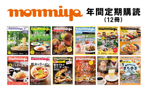 【年間定期購読】【最新号を毎月お届け！】栃木県のタウン情報誌 monmiya定期購読　※離島への配送不可