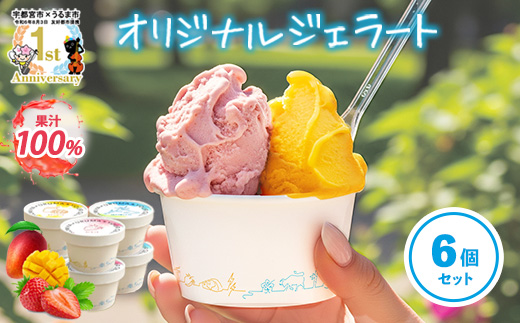ユアジェラート 宇都宮市×うるま市友好都市記念 オリジナルジェラート 6個セット｜とちあいか マンゴー きび糖 沖縄 琉球 人気 ジェラート 詰め合わせ アイス スイーツ 果汁100% フルーツ プレゼント ギフト 送料無料　※2025年10月上旬～順次発送予定