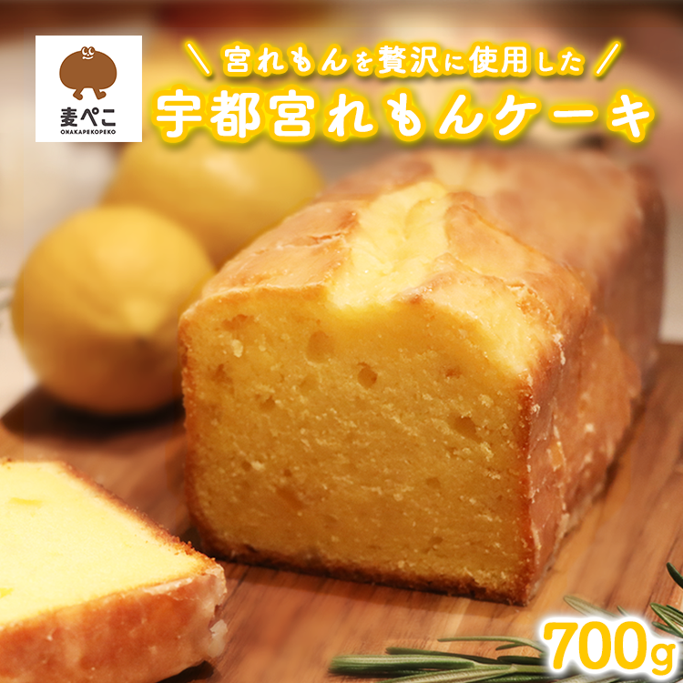 『どデカ！』宇都宮れもんケーキ 《パン屋さんが作るオリジナルパウンドケーキ》