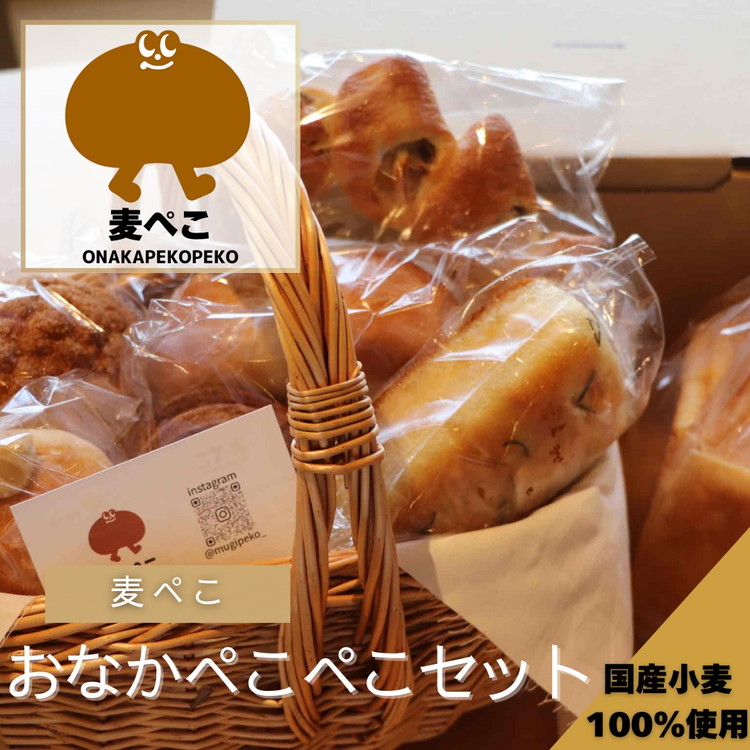 『麦ぺこ』おなかぺこぺこセット《パン詰め合わせ》