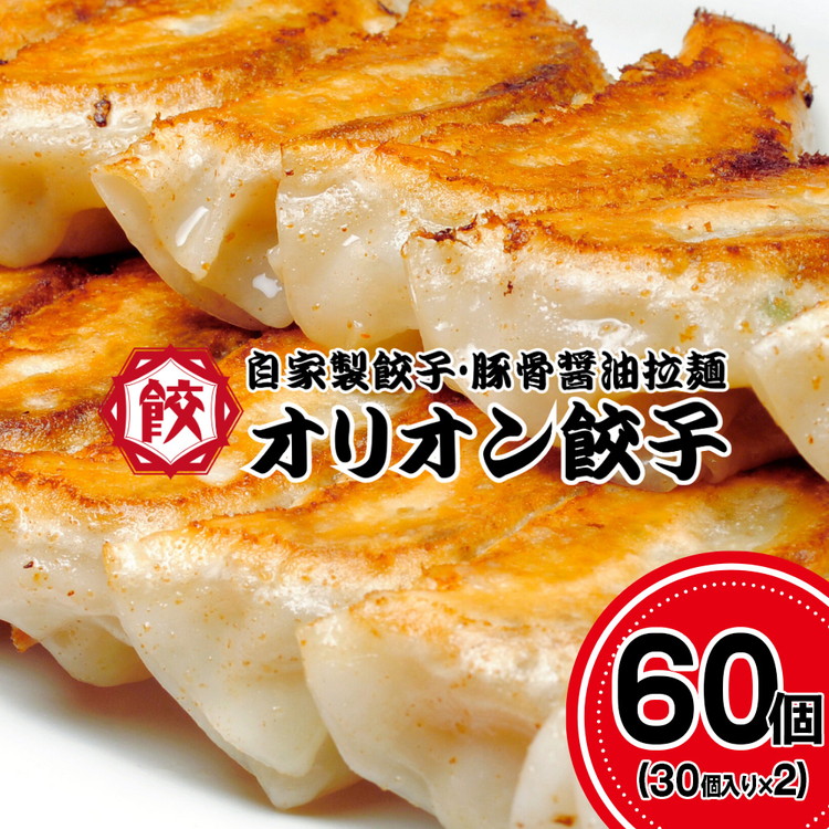 オリオン餃子 餃子 60個入り（30個入り×2）