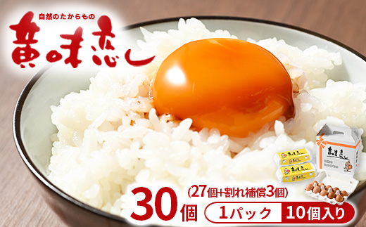 赤玉卵「自然のたからもの 黄味恋し」1ケース（10個入×3パック）※離島への配送不可
