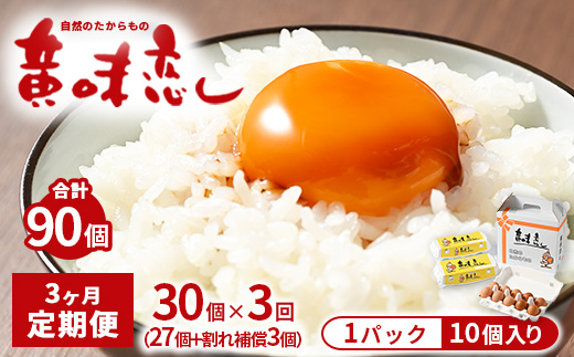 【3ヶ月定期便】赤玉卵「自然のたからもの　黄味恋し」1ケース（10個入り×3パック）×3ヶ月 ※離島への配送不可