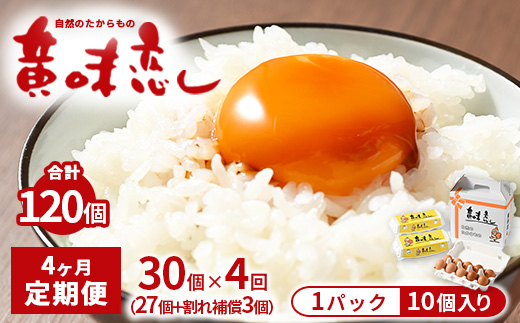【4ヶ月定期便】赤玉卵「自然のたからもの　黄味恋し」1ケース（10個入り×3パック）×4ヶ月 ※離島への配送不可