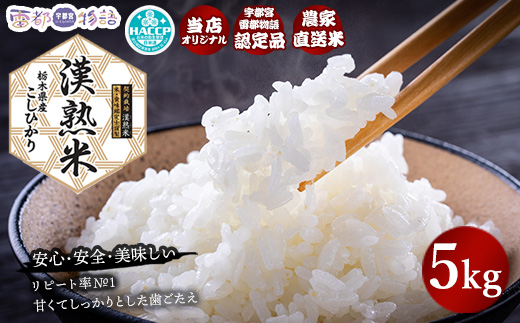栃木県産コシヒカリ 「漢熟米」5kg ◇