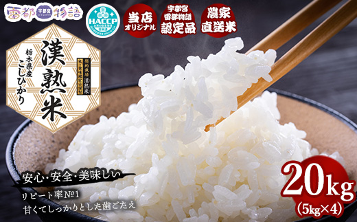 栃木県産コシヒカリ 「漢熟米」 栃木県産コシヒカリ 「漢熟米」20kg（5kg×4） ◇