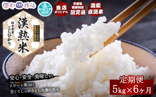 【6ヶ月定期便】栃木県産コシヒカリ「漢熟米」5kg×6ヶ月 ◇