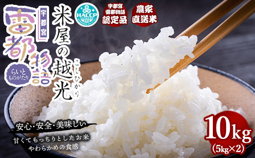 栃木県産コシヒカリ 「米屋の越光」10kg（5kg×2） ◇