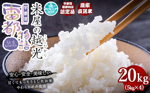 栃木県産コシヒカリ 「米屋の越光」20kg（5kg×4） ◇