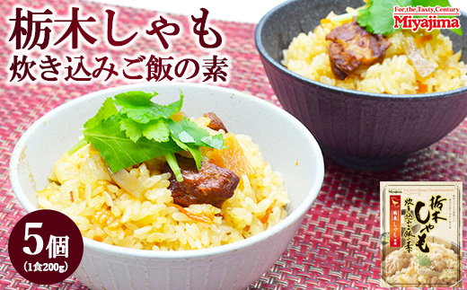 栃木しゃも炊き込みご飯の素 200g×5個セット