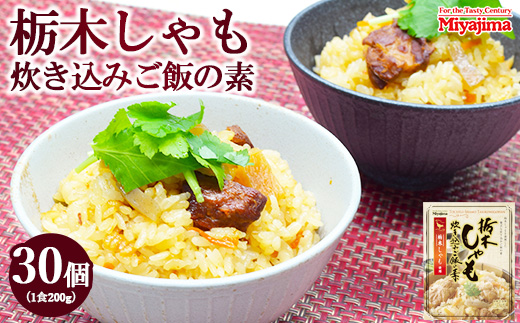 栃木しゃも炊き込みご飯の素 200g×30個セット