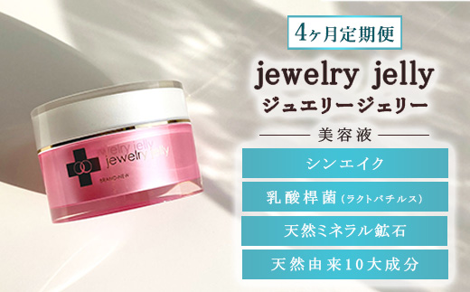 【4ヶ月定期便】美容液 ジュエリージェリー50g | JJ エイジングケア 毛穴シワ シミ たるみ ほうれい線に ジェリー パック 美顔器レベル 紫外線対策 UVケア 日焼け後の肌に 乾燥肌 保湿 ギフト プレゼント