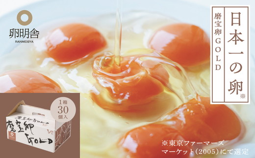 磨宝卵GOLD/贈答箱 30個入｜ たまご 卵 鶏卵 定期便 栃木県 宇都宮市 ※離島への配送不可