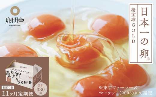 【11ケ月定期便】磨宝卵GOLD/贈答箱 30個入｜ たまご 卵 鶏卵 定期便 栃木県 宇都宮市 ※離島への配送不可