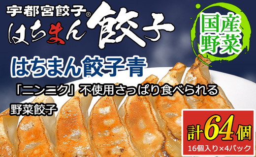 宇都宮餃子 はちまん餃子 青 野菜餃子 64個（16個入り×4パック/1個 22g） ｜ 宇都宮餃子 国産野菜 グルメ 宇都宮市 野菜 餃子 ぎょうざ ギョーザ 野菜 冷凍食品 冷凍餃子 焼き餃子 水餃子