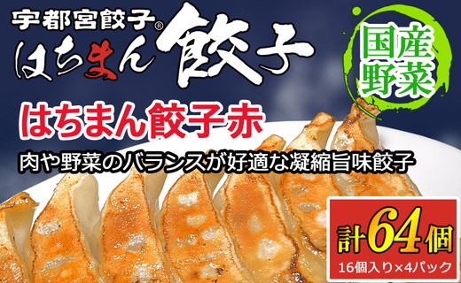 宇都宮餃子 はちまん餃子 赤 肉汁餃子 64個（16個入り×4パック/1個22g） ｜ 宇都宮餃子 国産野菜 グルメ 宇都宮市 肉餃子 餃子 ぎょうざ ギョーザ 野菜 冷凍食品 冷凍餃子 焼き餃子 水餃子
